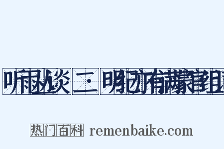 听雨丛谈·二·明纪亦有满蒙官组词是什么意思的图片